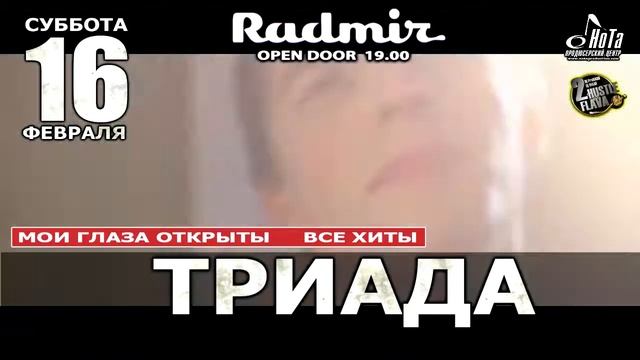 Харьков - КАЖЭ ОБОЙМА + ТРИАДА + ЁТО - 16.02 - RADMIR (ПЦ"НоТа") смотреть онлайн