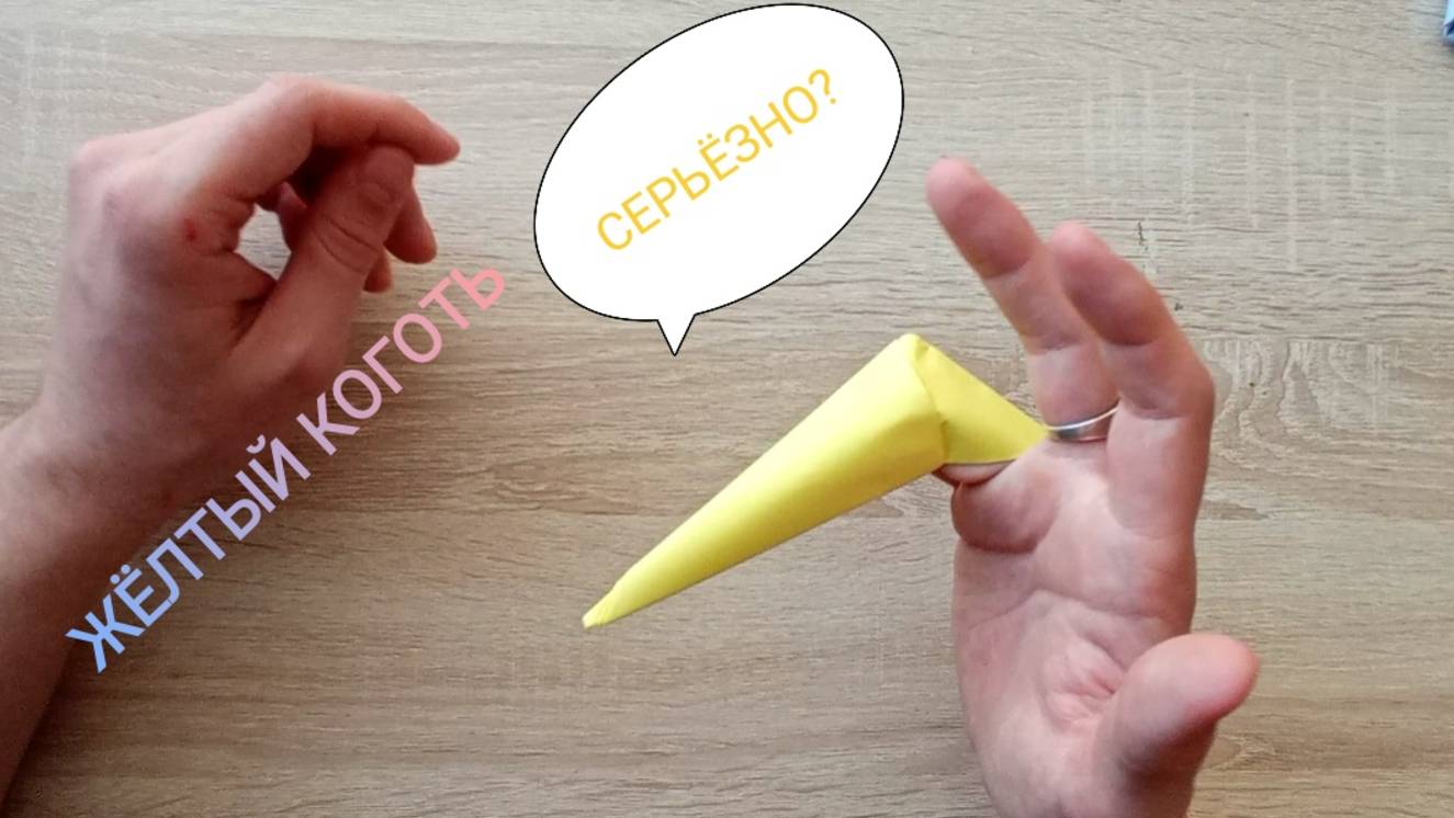 Коготь из бумаги жёлтого цвета