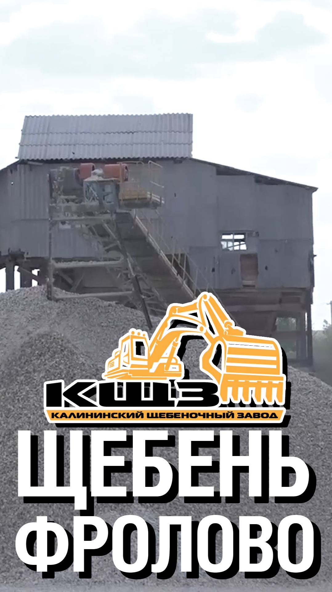 Щебень Фролово.