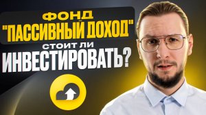 Фонд "Пассивный доход": сколько можно заработать? Честный обзор!