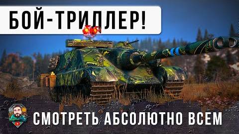 Бой-Триллер ГОДА! Самая СТАРАЯ имба WoT снова появилась