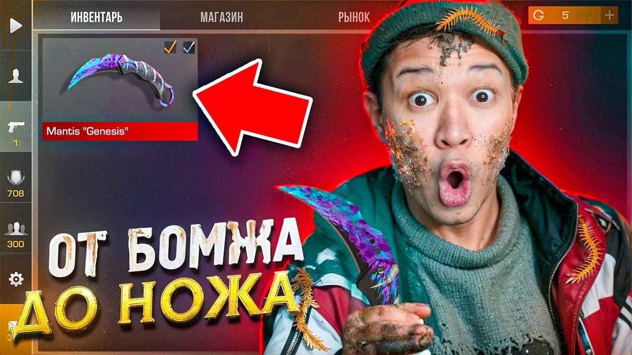 САМЫЙ БЫСТРЫЙ Способ Заработать на НОЖ ПУТЬ БОМЖА ДО НОЖА 4 часть В STANDOFF 2 / СТАНДОФФ 2 смотреть онлайн