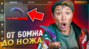 САМЫЙ БЫСТРЫЙ Способ Заработать на НОЖ  ПУТЬ БОМЖА ДО НОЖА 4 часть В STANDOFF 2 / СТАНДОФФ 2