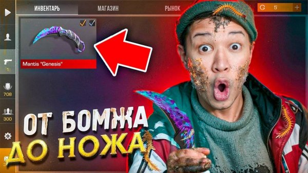 САМЫЙ БЫСТРЫЙ Способ Заработать на НОЖ  ПУТЬ БОМЖА ДО НОЖА 4 часть В STANDOFF 2 / СТАНДОФФ 2