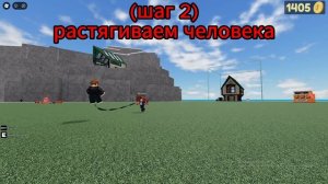 Гайд как кидать далеко людей в рб режим кидать вещи и людей