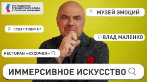 Иммерсивное искусство - полное погружение! | Музей эмоций | Ресторан «Кусочки»