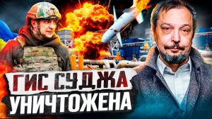 Украина УНИЧТОЖИЛА ГИС Суджа! Европе можно ЗАБЫТЬ про газ из России?!