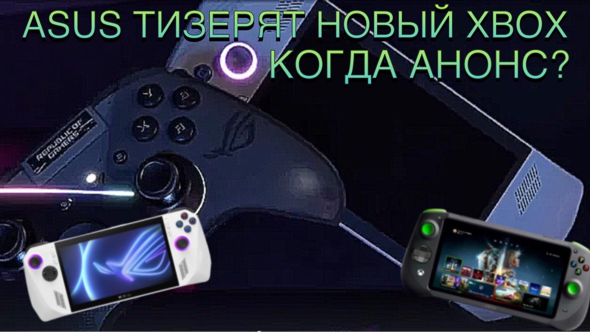 ASUS тизерит новый Xbox! Когда анонс? смотреть онлайн