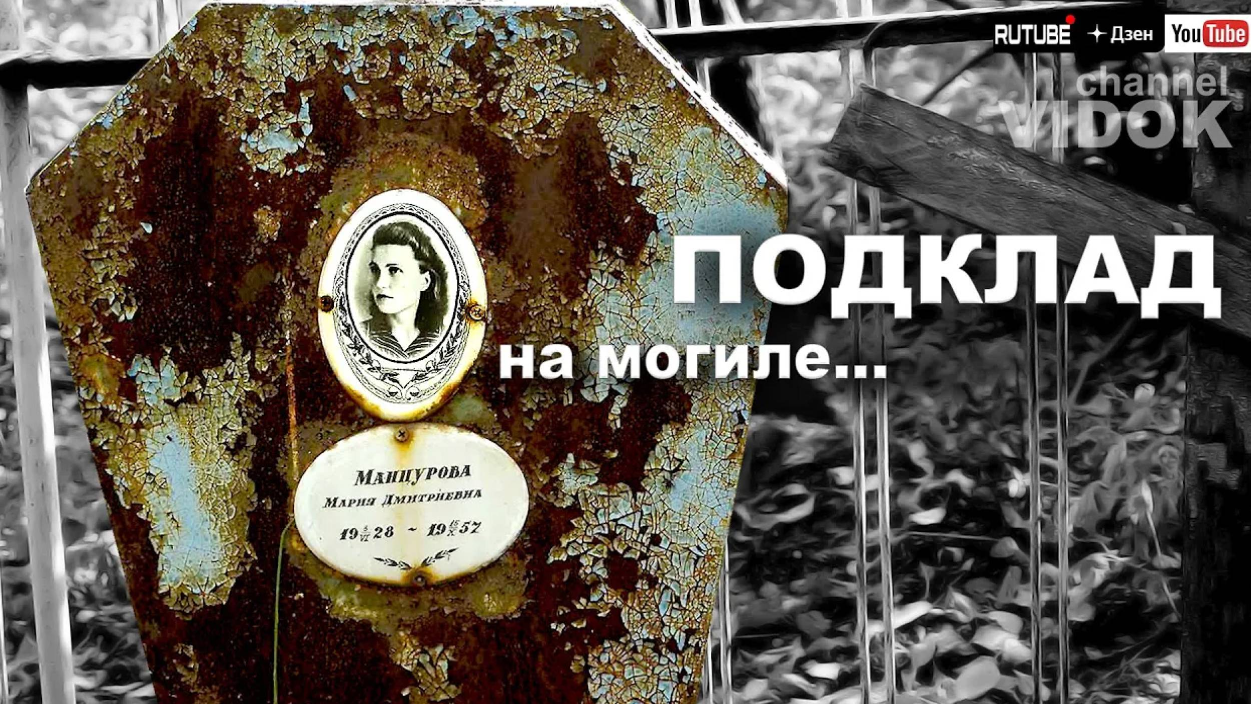 ПОДКЛАД НА МОГИЛУ. У САМОЙ СИЛЬНОЙ МОГИЛЫ. смотреть онлайн