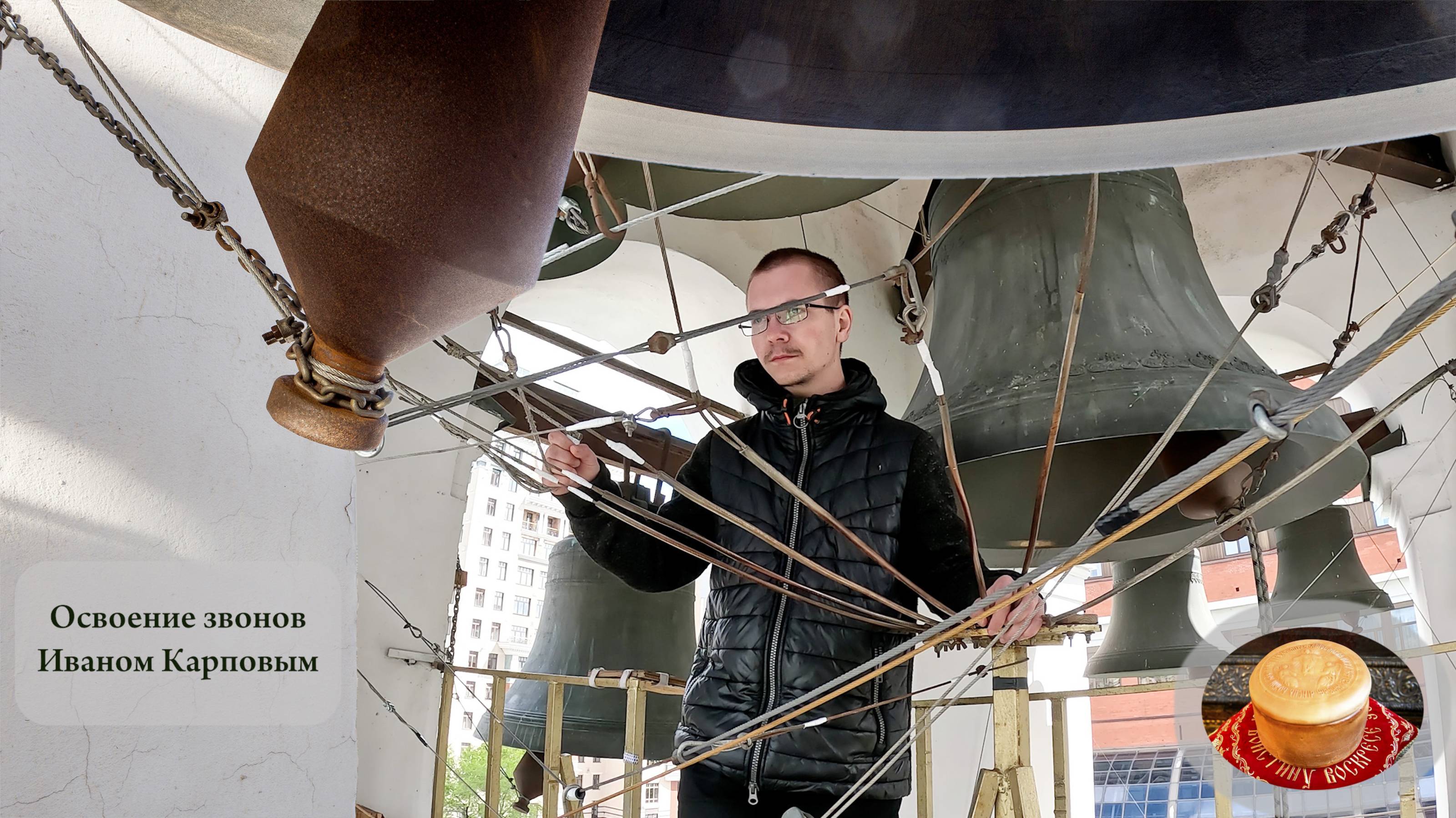 Иван Карпов, упражнения звона (1) на колокольне Китайского подворья, Пасхальная неделя, 11.05.2024 смотреть онлайн