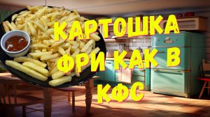 Картошка фри в аэрогриле