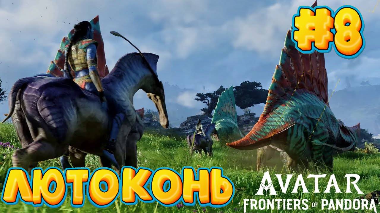 АВАТАР: Рубежи Пандоры #8 ➤ Avatar: Frontiers of Pandora ◉ Прохождение смотреть онлайн