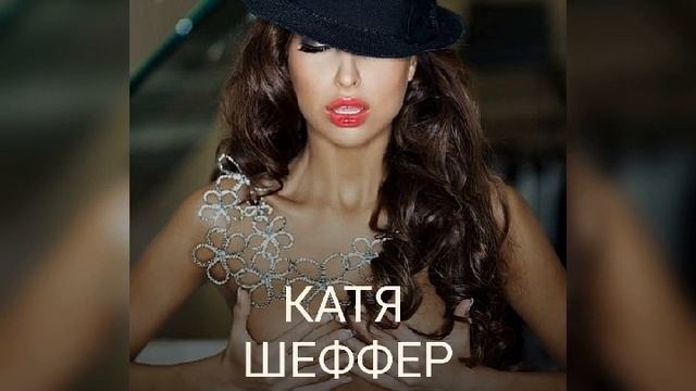 КАТЯ ШЕФФЕР - НЕ НЕРВИРУЙ МЕНЯ смотреть онлайн