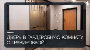 Дверь в гардеробную комнату