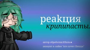 ♫♡✿реакция Крипипасты с автором на видео из ТТ✿♡♫