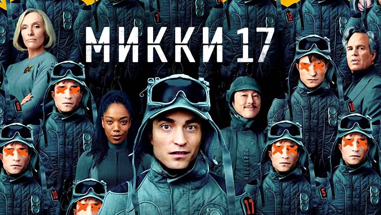 Микки 17 / Mickey 17 (фильм, 2025)