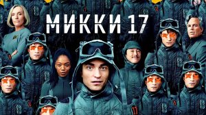 Микки 17 / Mickey 17 (фильм, 2025)