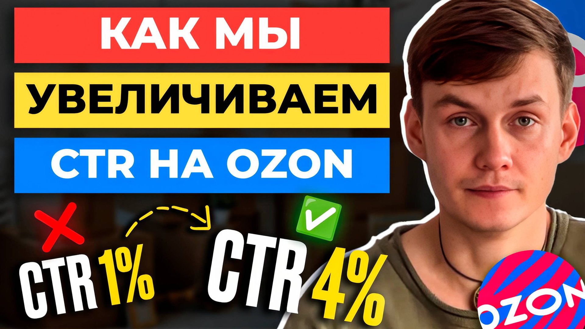 Как я ДЕЛАЮ CTR 4-5% на Ozon - показываю ПОШАГОВО 😱 смотреть онлайн