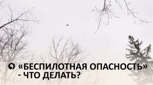 Как вести себя при беспилотной опасности?