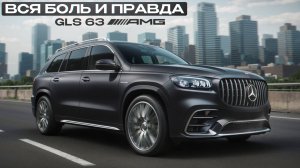 Вcе про GLS 63 AMG за 20 минут! / Тачка не для всех