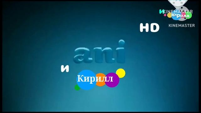 уход на профилактику канала ani и Кирилл ТВ 17.04.2024 02:00 смотреть онлайн