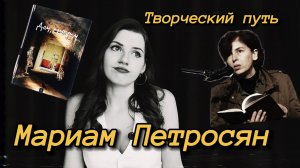 Мариам Петросян: творческий путь писательницы