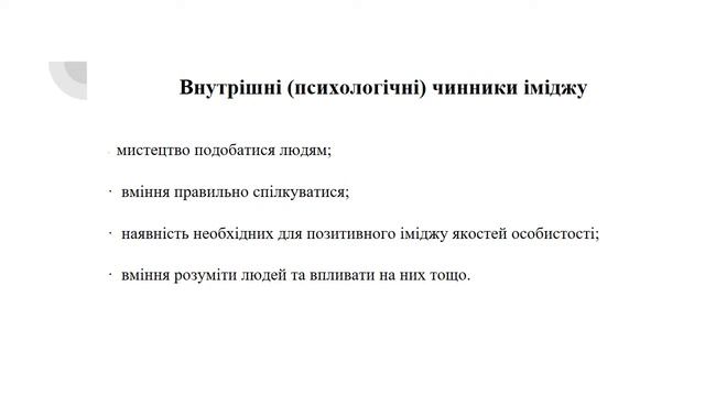 Імідж лідера/ Роль особистісного іміджу смотреть онлайн