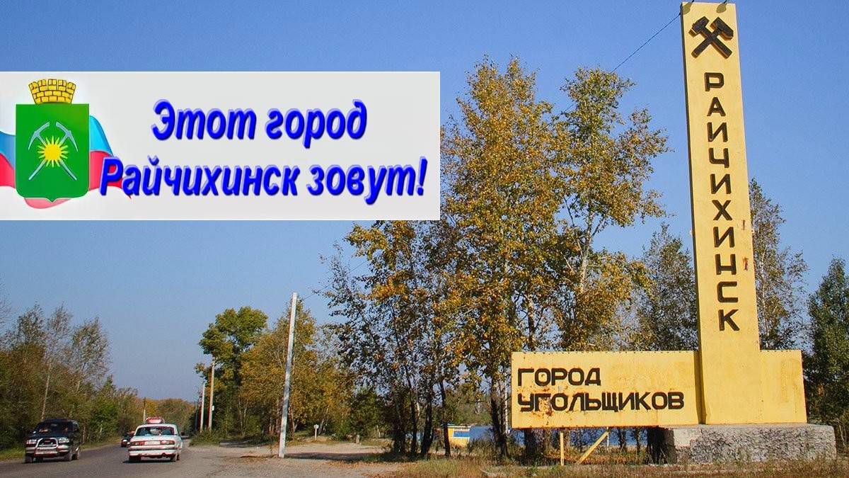 Этот город Райчихинск зовут