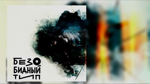 Безобидный тип - Безобидный тип(White Start Music) смотреть онлайн