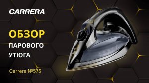 УТЮГ С ЗАЩИТОЙ ОТ НАКИПИ? ОБЗОР CARRERA №575: МОЩНЫЙ, ЛЕГКИЙ И СТИЛЬНЫЙ