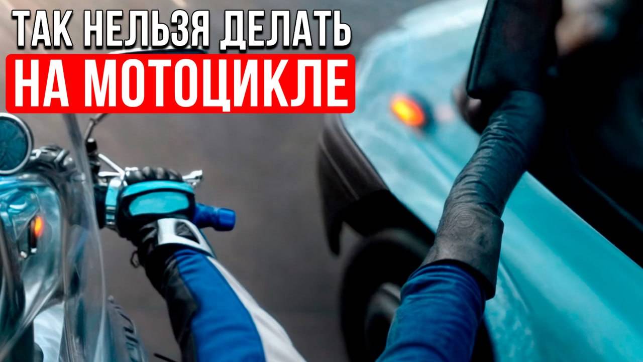 Байкерский Этикет или чего делать НЕЛЬЗЯ на мотоцикле смотреть онлайн