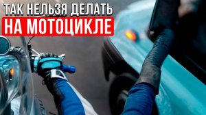 Байкерский Этикет или чего делать НЕЛЬЗЯ на мотоцикле