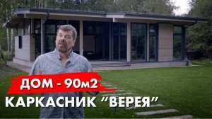 Верея-90. История каркасного дома. Архитектор Роман Леонидов в гостях у заказчика.
