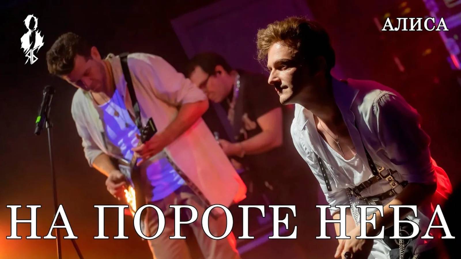 Ярослав Баярунас, Андрей Школдыченко - На пороге неба (cover «Алиса»)