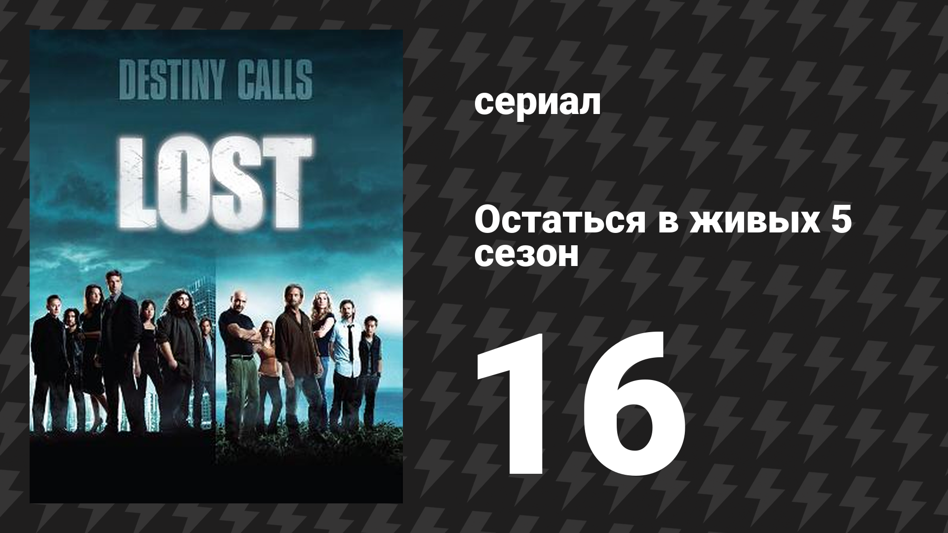 Остаться в живых 5 сезон 16 серия «Инцидент. Часть 1» (сериал, 2004-2010)
