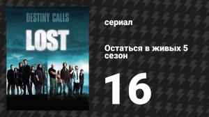 Остаться в живых 5 сезон 16 серия «Инцидент. Часть 1» (сериал, 2004-2010)