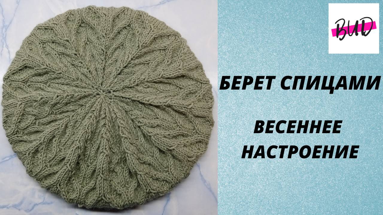 ЖЕНСКИЙ БЕРЕТ СПИЦАМИ. ПОШАГОВЫЙ МАСТЕР-КЛАСС. смотреть онлайн