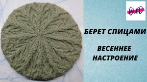 ЖЕНСКИЙ БЕРЕТ СПИЦАМИ. ПОШАГОВЫЙ МАСТЕР-КЛАСС.