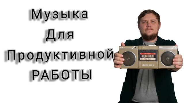 Музыка для работы и учебы смотреть онлайн