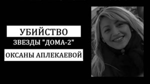 Страшная тайна гибели звезды реалити-шоу «ДОМ-2», Оксаны Аплекаевой.