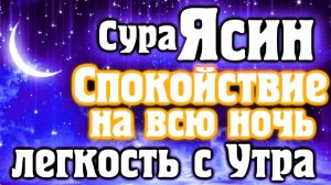 СУРА ЯСИН СПОКОЙСТВИЕ НА ВСЮ НОЧЬ