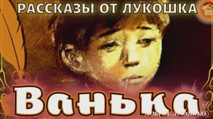 Ванька, интересный рассказ Чехова | Лучшие рассказы Антона Павловича Чехова