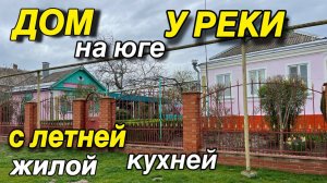 ДОМ на юге у РЕКИ/ С летней жилой кухней