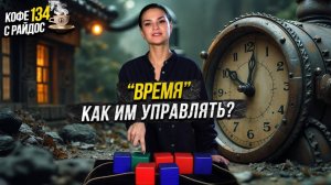 Время - как научиться им управлять? Как оно замедляется и ускоряется? / Кофе с Райдос #134