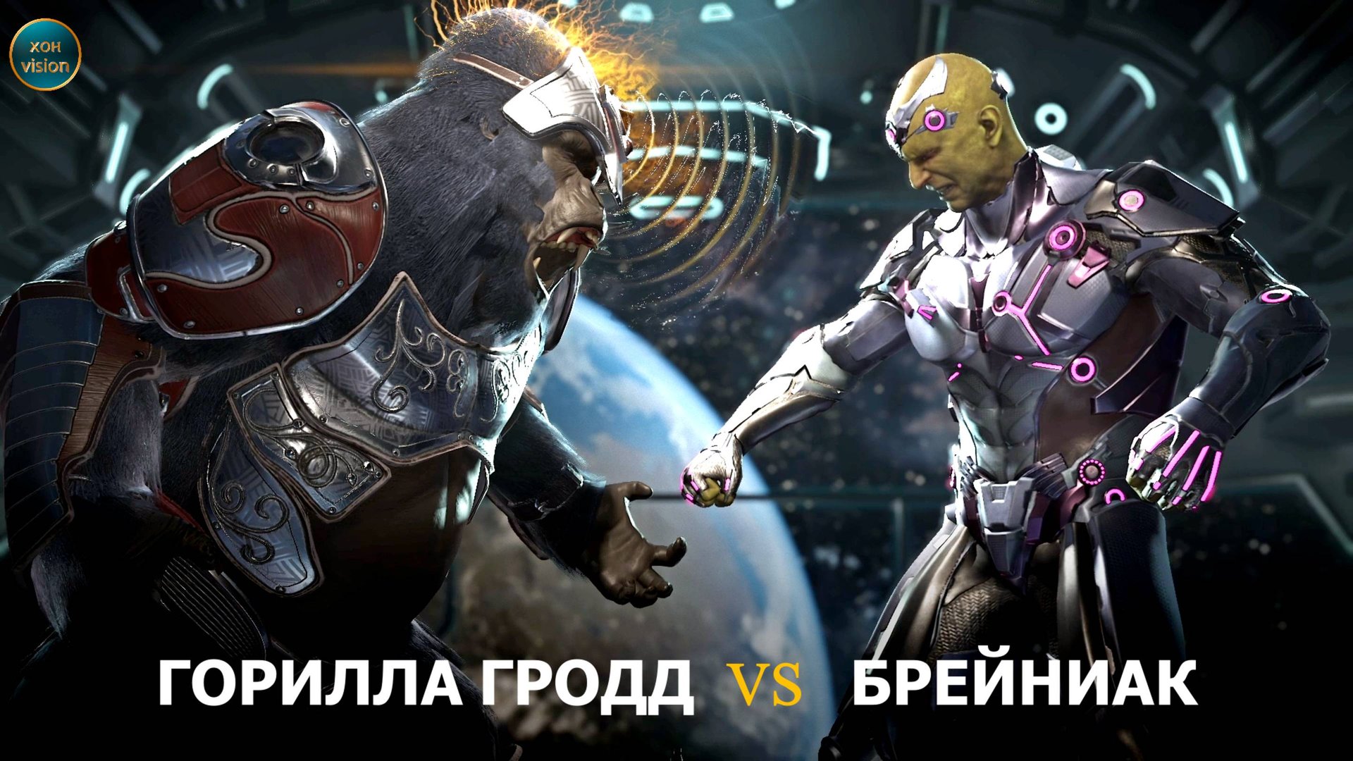 Injustice 2 (ГОРИЛЛА ГРОДД VS БРЕЙНИАК)