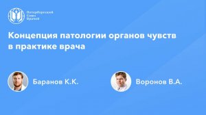 Концепция патологии органов чувств в практике врача
