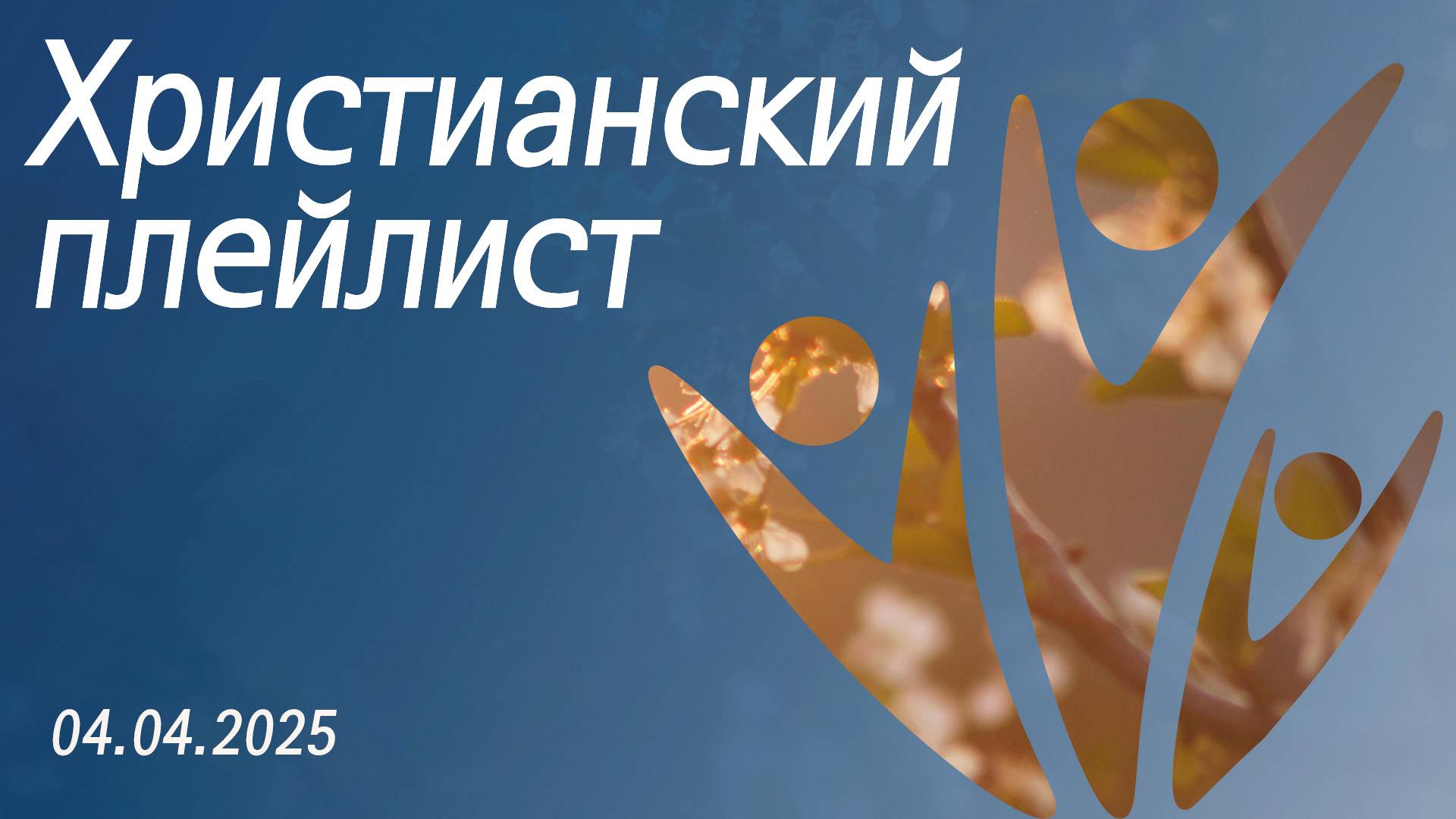 Христианский плейлист 04.04.2025 смотреть онлайн