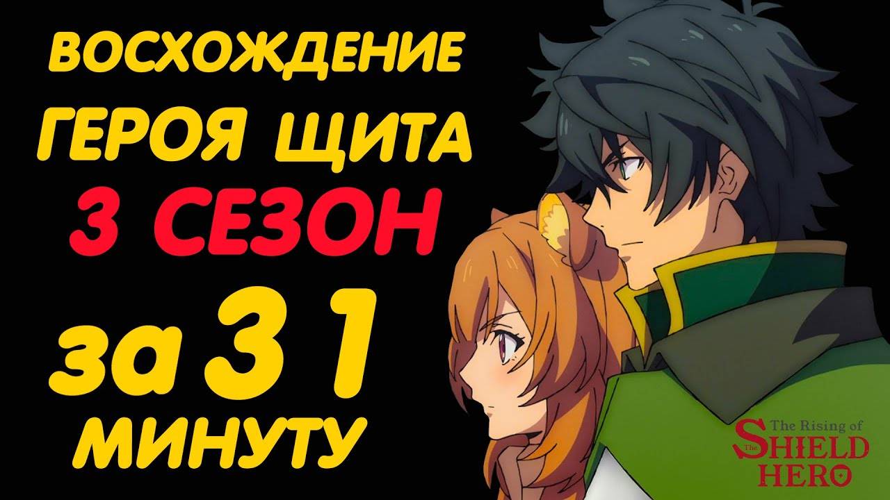 ВОСХОЖДЕНИЕ ГЕРОЯ ЩИТА 3 СЕЗОН ЗА 31 МИНУТУ смотреть онлайн
