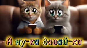 А ну-ка давай-ка. Телефон у котиков целый день -это дребедень!