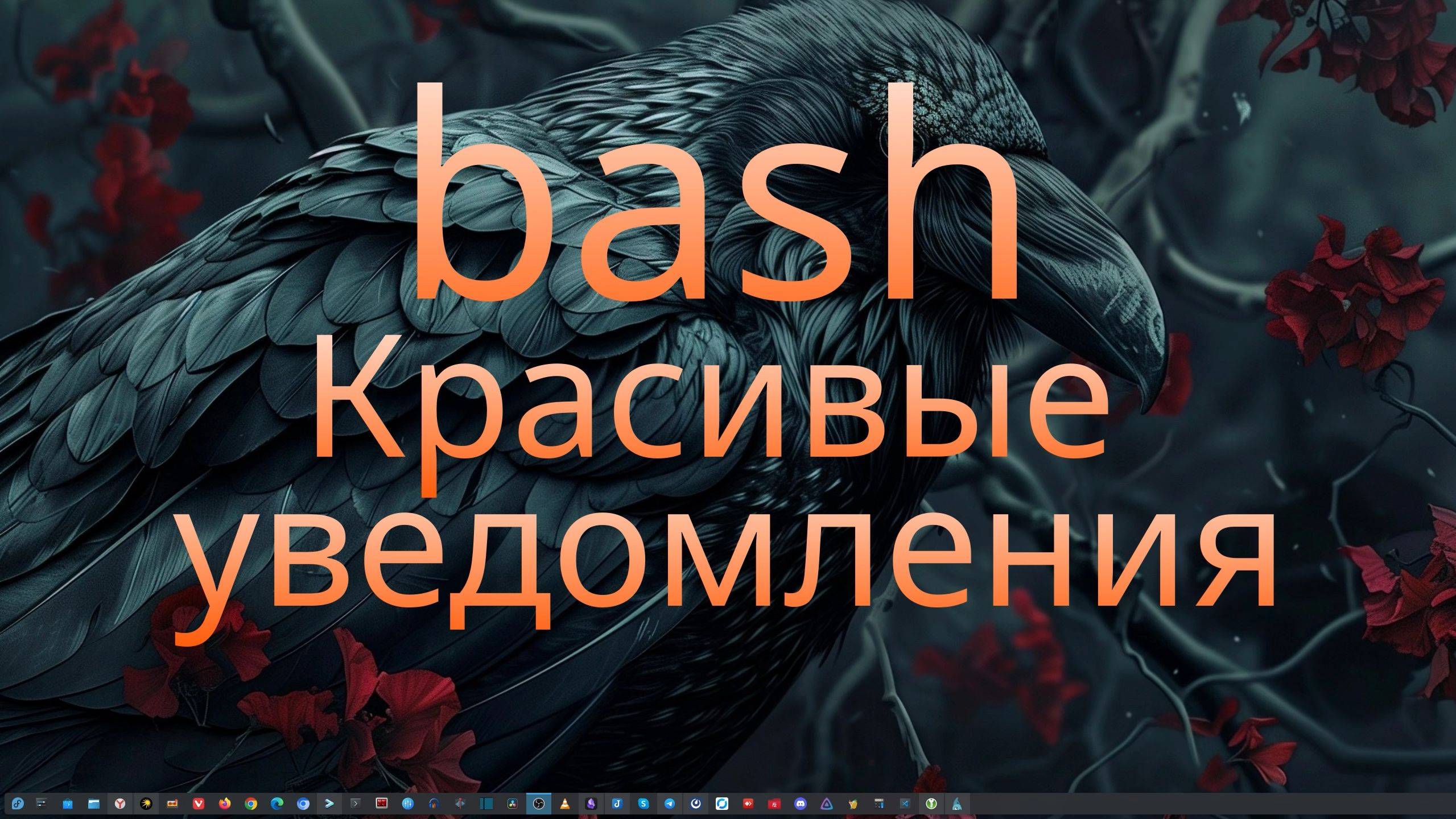 bash - Красивые уведомления смотреть онлайн